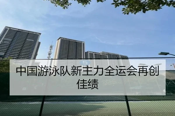 中国游泳队新主力全运会再创佳绩